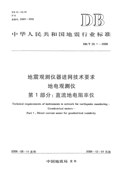 DB/T 29.1-2008地震观测仪器进网技术要求地电观测仪第1部分：直流地电阻率仪