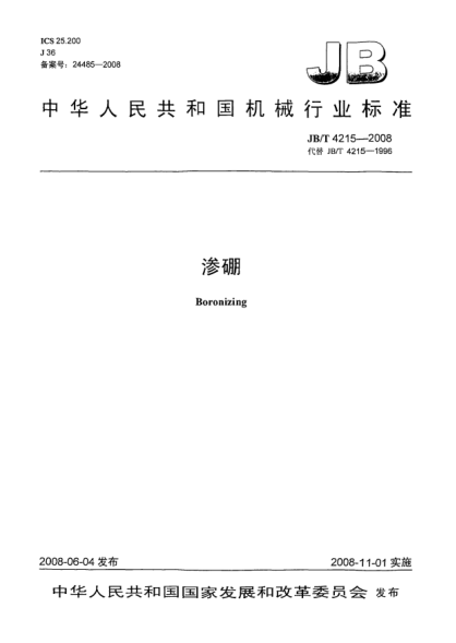 JB/T 4215-2008渗硼