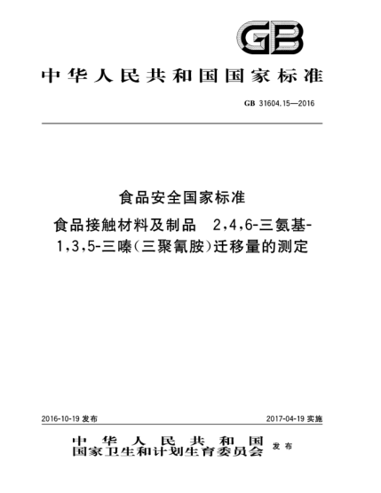 GB 31604.15-2016食品安全国家raybet雷电竞电竞app下载地址  食品接触材料及制品  2,4,6-三氨基-1,3,5-三嗪(三聚氰胺)迁移量的测定