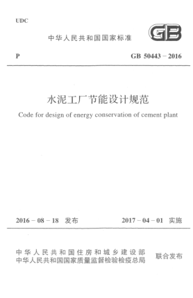 GB 50443-2016水泥工厂节能设计规范
