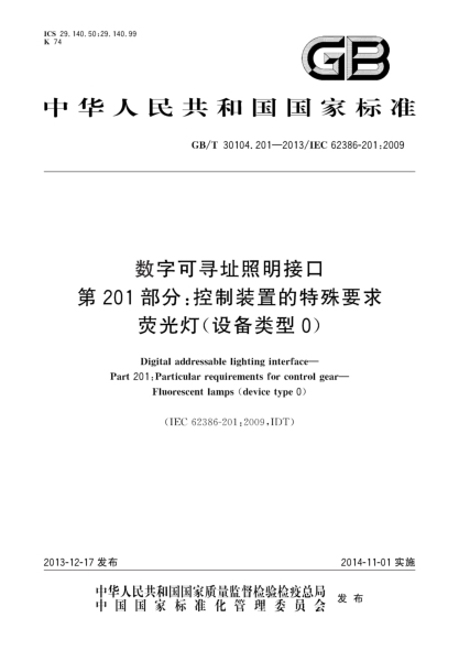 GB/T 30104.201-2013数字可寻址照明接口 第201部分:控制装置的特殊要求 荧光灯(设备类型0)