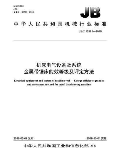 JB/T 12991-2018机床电气设备及系统  金属带锯床能效等级及评定方法