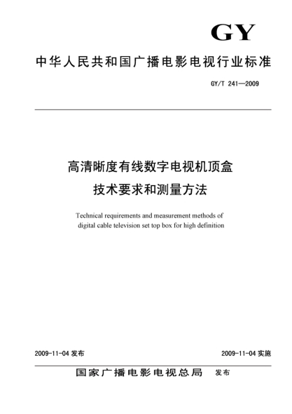 GY/T 241-2009高清晰度有线数字电视机顶盒技术要求和测量方法Technical requirements and measurement methods of digital cable television set top box for high definition
