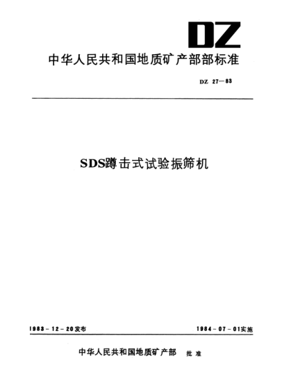 DZ 27-1983SDS蹲击式试验振筛机
