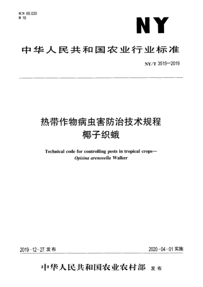 NY/T 3515-2019热带作物病虫害防治技术规程  椰子织蛾