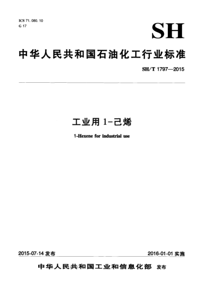 SH/T 1797-2015工业用1-己烯