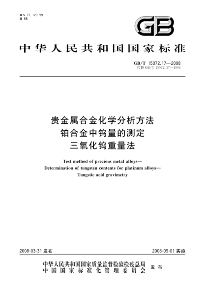 GB/T 15072.17-2008贵金属合金化学分析方法.铂合金中钨量的测定.三氧化钨重量法