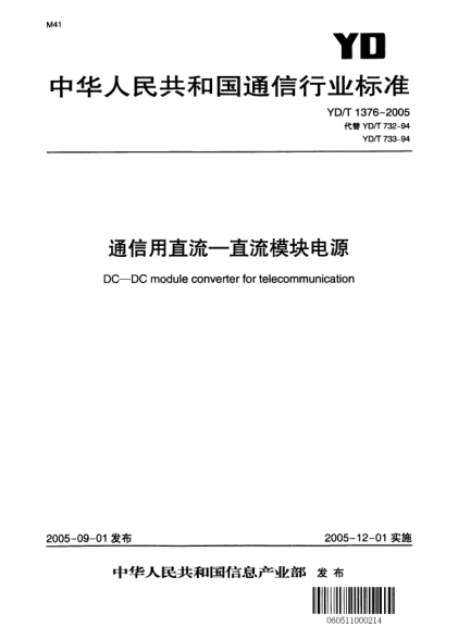 YD/T 1376-2005通信用直流--直流模块电源DC--DC module converter for telecommunication