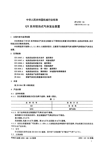 JB/T 6759-1993QX系列吸热式气体发生装置