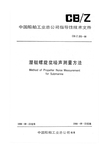 CB/Z 255-1988潜艇螺旋桨噪声测量方法Method of propeller nosie measurement for submarine