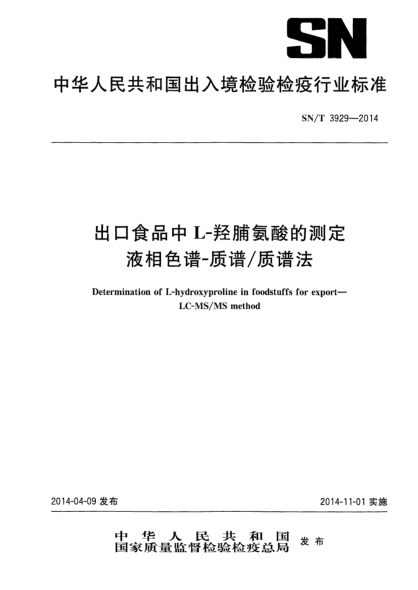 SN/T 3929-2014出口食品中L-羟脯氨酸的测定 液相色谱-质谱/质谱法