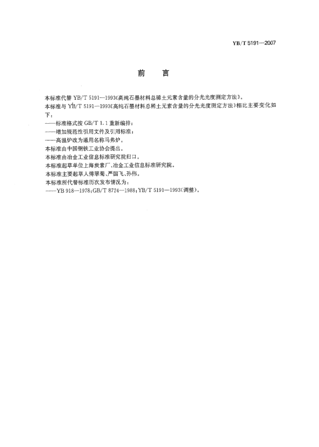 YB/T 5191-2007高纯石墨材料总稀土元素含量的分光光度测定方法