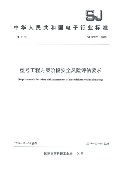 SJ 30023-2018型号工程方案阶段安全风险评估要求