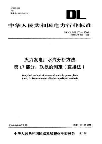 DL/T 502.17-2006火力发电厂水汽分析方法.第17部分: 联氨的测定（直接法）