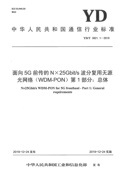 YD/T 3621.1-2019面向5G前传的N×25Gbit/s波分复用无源光网络(WDM-PON)  第1部分:总体
