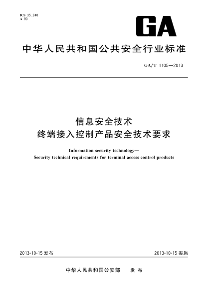 GA/T 1105-2013信息安全技术 终端接入控制产品安全技术要求