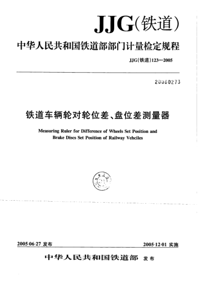 JJG(铁道) 123-2005铁道车辆轮对轮位差、盘位差测量器