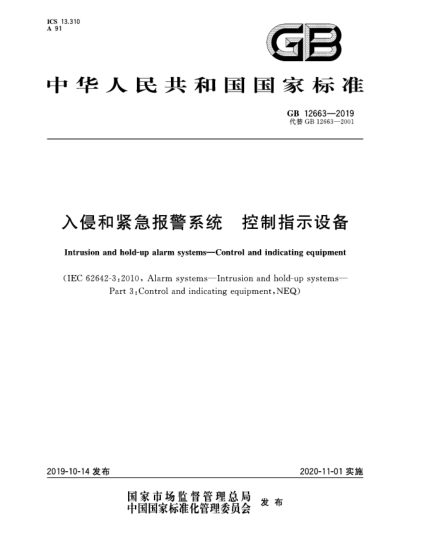 GB 12663-2019入侵和紧急报警系统  控制指示设备