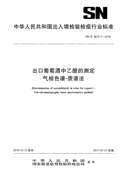 SN/T 4675.7-2016出口葡萄酒中乙醛的测定  气相色谱-质谱法
