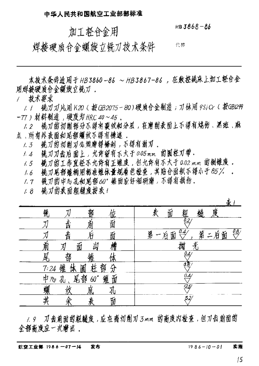 HB 3868-1986加工轻合金用焊接硬质合金螺旋立铣刀技术条件