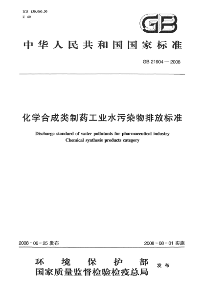 GB 21904-2008化学合成类制药工业水污染物排放raybet雷电竞电竞app下载地址