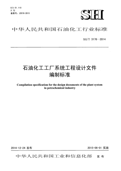 SH/T 3176-2014雷竞技世界杯手机登录化工工厂系统工程设计文件编制raybet雷电竞电竞app下载地址