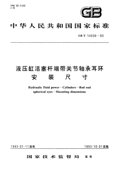 GB/T 14036-1993液压缸活塞杆端带关节轴承耳环安装尺寸Hydraulic fluid power－Cylinders－Rod end spherical eyes－Mounting dimensions