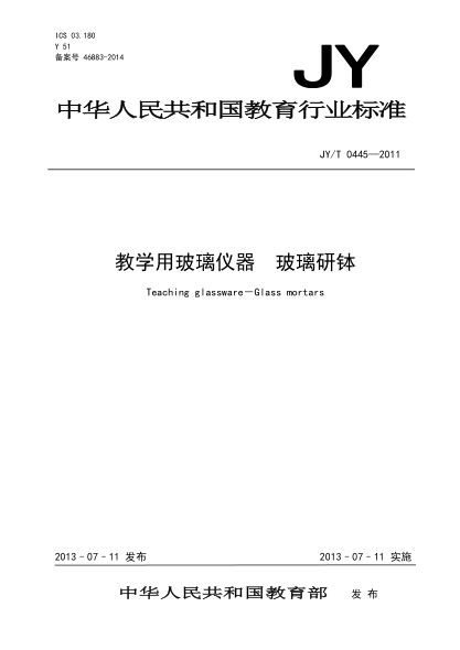 JY/T 0445-2011 教学用玻璃仪器 玻璃研钵