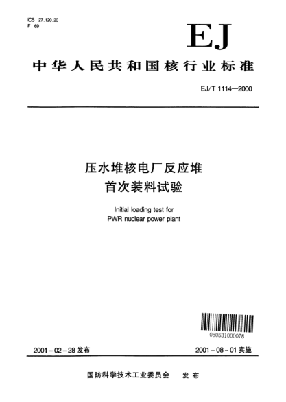 EJ/T 1114-2000压水堆核电厂反应堆首次装料试验