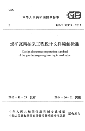 GB/T 50935-2013煤矿瓦斯抽采工程设计文件编制raybet雷电竞电竞app下载地址