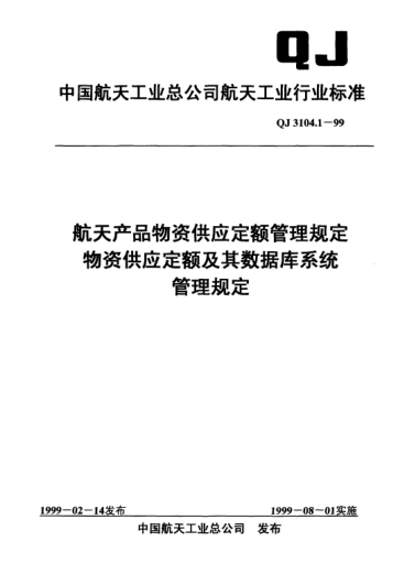 QJ 3104.1-1999航天产品物资供应定额管理规范 物资供应定额及其数据库系统管理规定