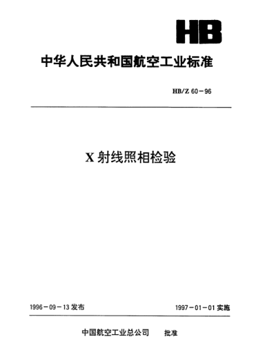 HB/Z 60-1996X射线照相检验