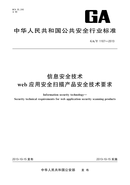 GA/T 1107-2013信息安全技术 web应用安全扫描产品安全技术要求