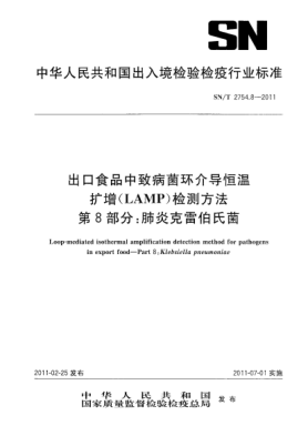 SN/T 2754.8-2011出口食品中致病菌环介导恒温扩增（LAMP）检测方法.第8部分：肺炎克雷伯菌