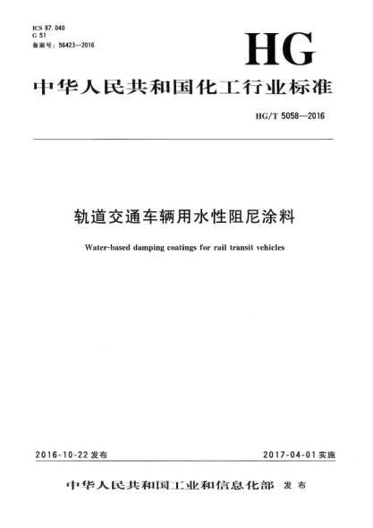 HG/T 5058-2016轨道交通车辆用水性阻尼涂料