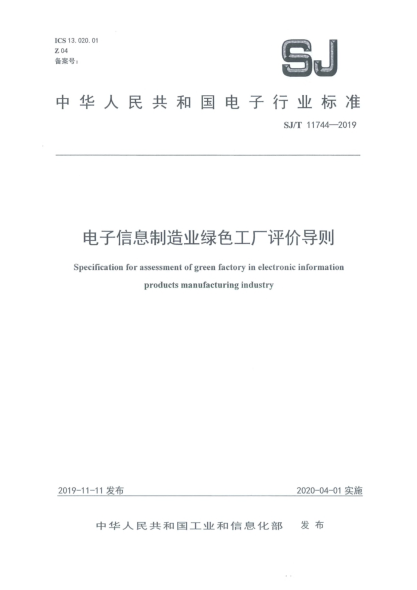 SJ/T 11744-2019电子信息制造业绿色工厂评价导则