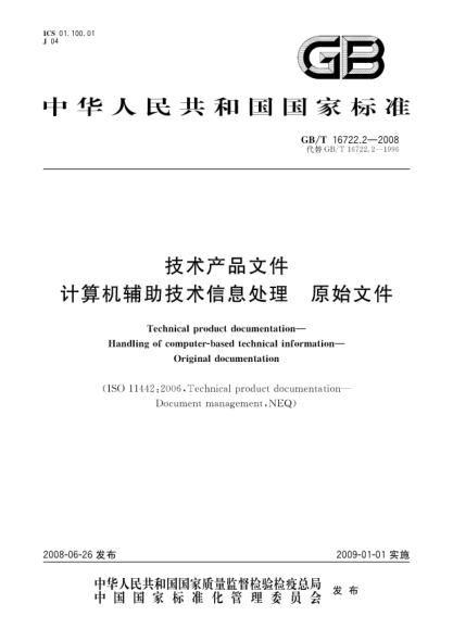 GB/T 16722.2-2008技术产品文件.计算机辅助技术信息处理.原始文件