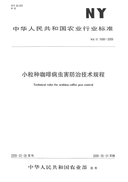 NY/T 1698-2009小粒种咖啡病虫害防治技术规程Technical rules for arabica coffee pest control