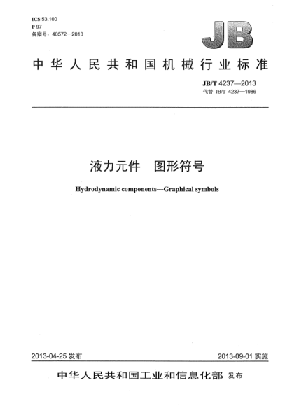 JB/T 4237-2013液力元件  图形符号