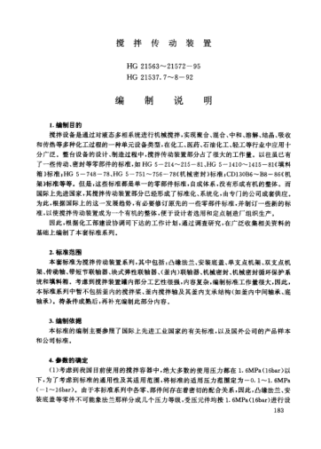 HG/T 21569.2-1995（编制说明）搅拌传动装置.块式弹性联轴器