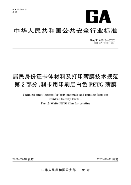 GA/T 460.2-2020居民身份证卡体材料及打印薄膜技术规范 第2部分：制卡用印刷层白色PETG薄膜