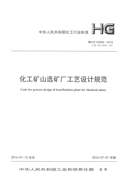 HG/T 22808-2016化工矿山选矿厂工艺设计规范