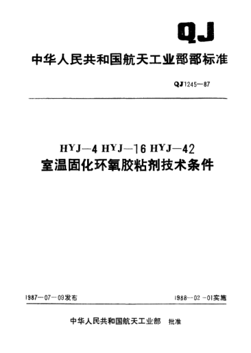 QJ 1245-1987HYJ-4、HYJ-16、HYJ-42 室温固化环氧胶粘剂技术条件