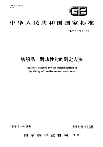 GB/T 13767-1992纺织品  耐热性能的测定方法Textiles－Method for the determination of the ability  of textiles to heat resistance