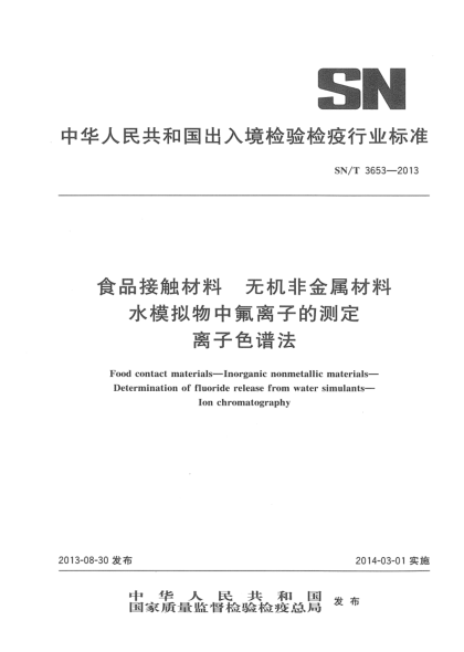 SN/T 3653-2013食品接触材料 无机非金属材料 水模拟物中氟离子的测定 离子色谱法