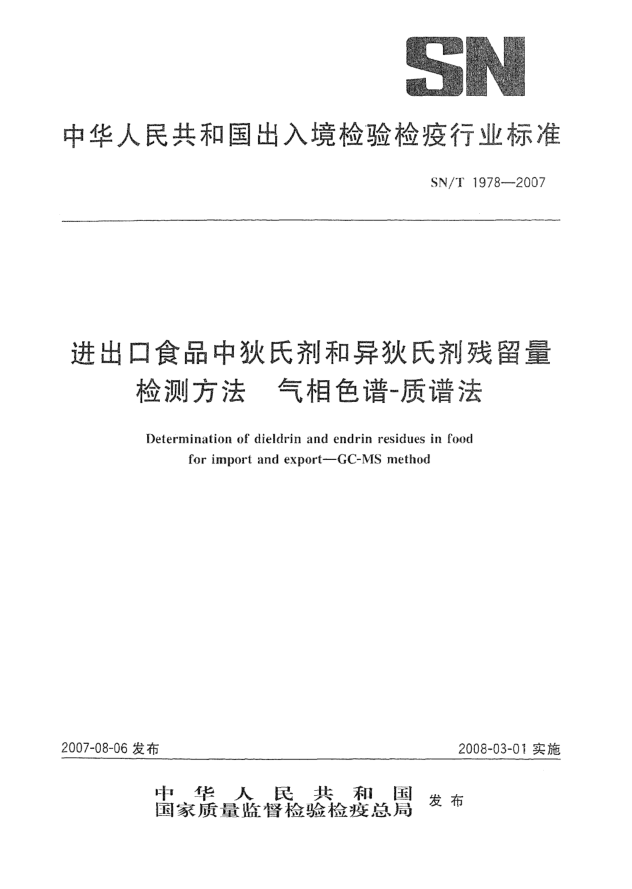 SN/T 1978-2007进出口食品中狄氏剂和异狄氏剂残留量检测方法 气相色谱-质谱法