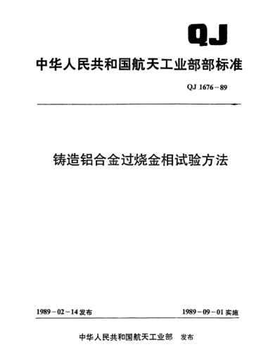 QJ 1676-1989铸造铝合金过烧金相试验方法