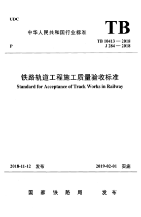 TB 10413-2018铁路轨道工程施工质量验收raybet雷电竞电竞app下载地址