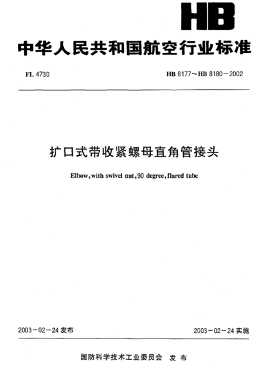 HB 8177-2002扩口式带收紧螺母直角管接头(8177)