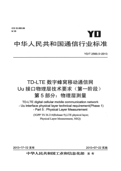 YD/T 2560.5-2013TD-LTE数字蜂窝移动通信网 Uu接口物理层技术要求（第一阶段） 第5部分：物理层测量